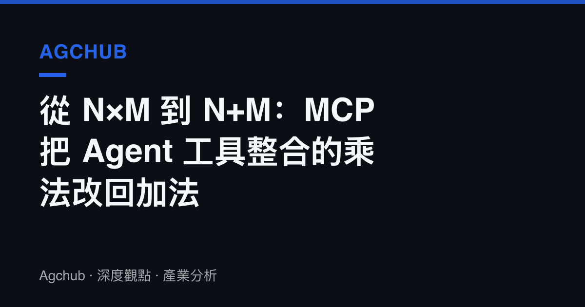 從 N×M 到 N+M：MCP 把 Agent 工具整合的乘法改回加法