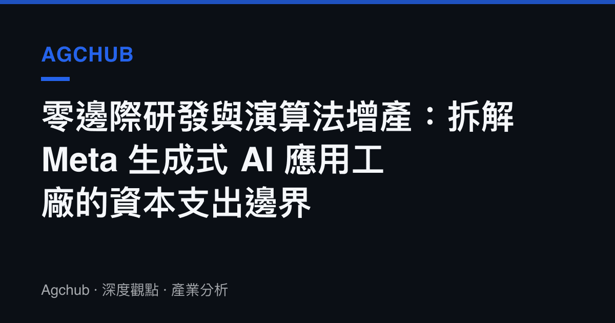 零邊際研發與演算法增產：拆解 Meta 生成式 AI 應用工廠的資本支出邊界