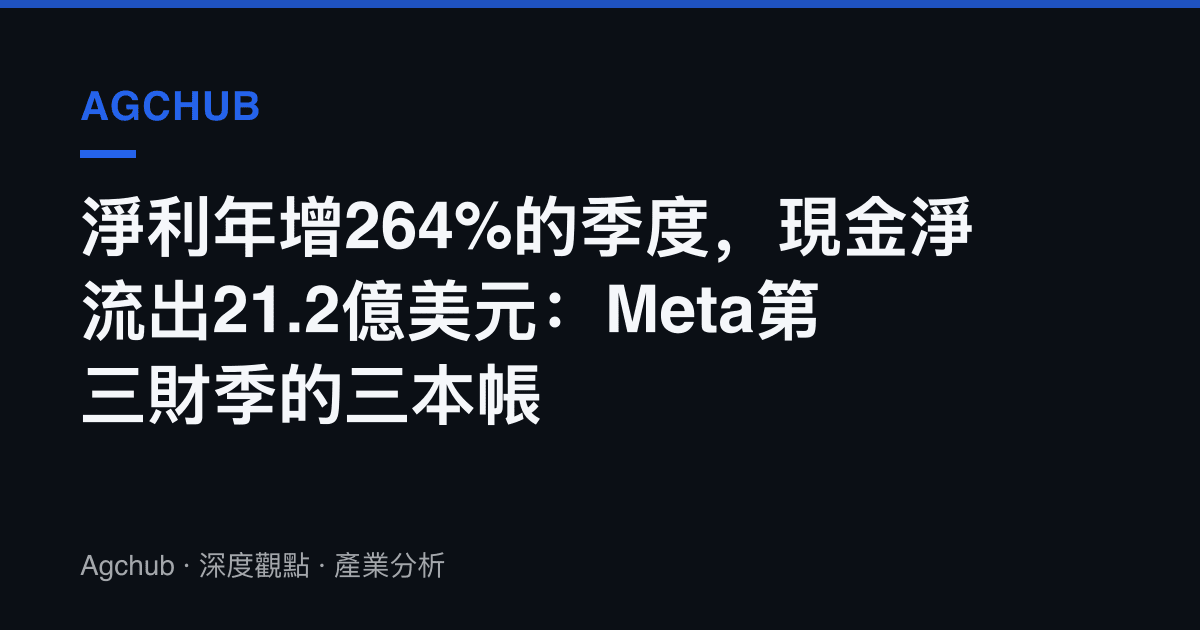 淨利年增264%的季度，現金淨流出21.2億美元：Meta第三財季的三本帳