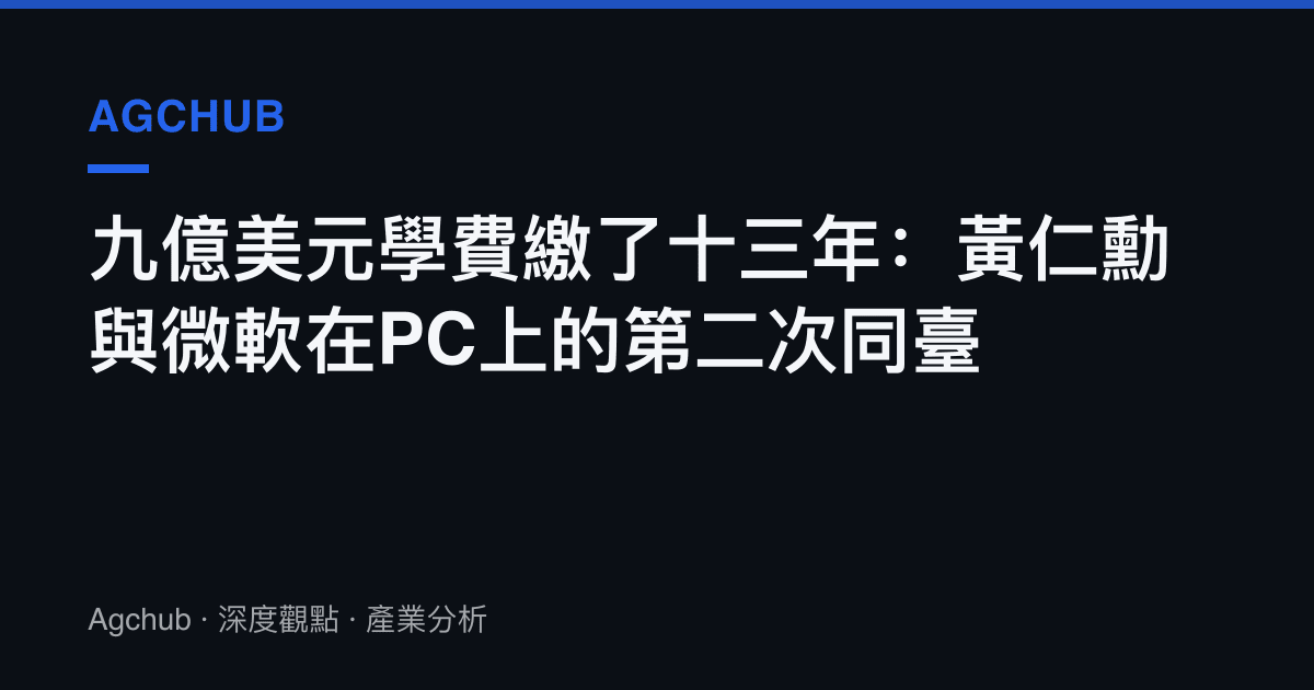 九億美元學費繳了十三年：黃仁勳與微軟在PC上的第二次同臺
