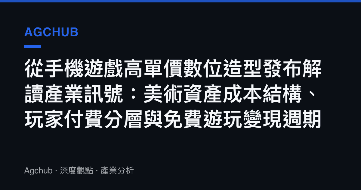 從手機遊戲高單價數位造型發布解讀產業訊號：美術資產成本結構、玩家付費分層與免費遊玩變現週期