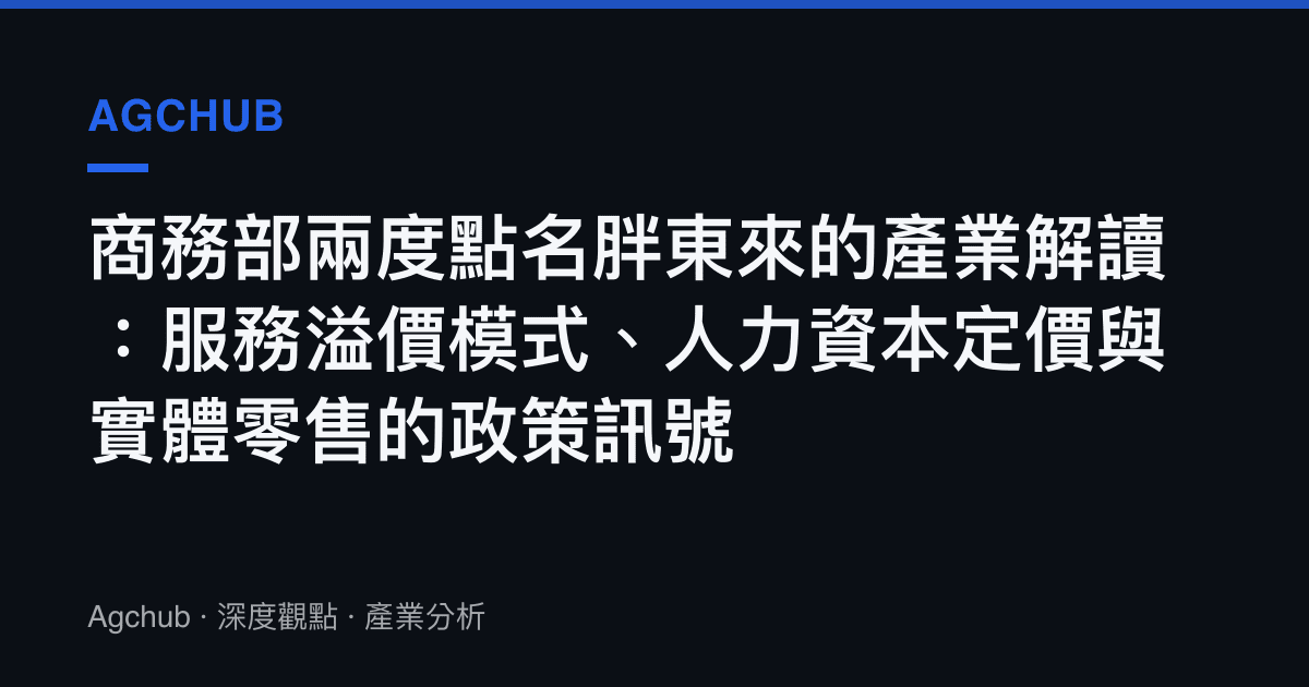 商務部兩度點名胖東來的產業解讀：服務溢價模式、人力資本定價與實體零售的政策訊號