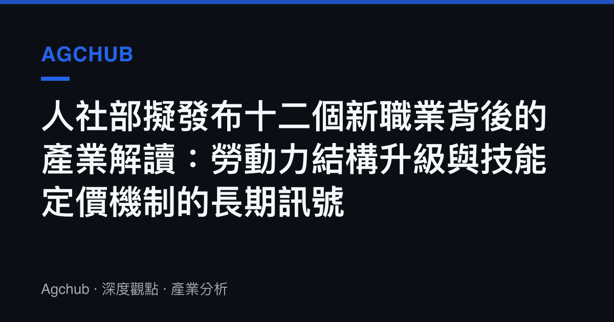 人社部擬發布十二個新職業背後的產業解讀：勞動力結構升級與技能定價機制的長期訊號