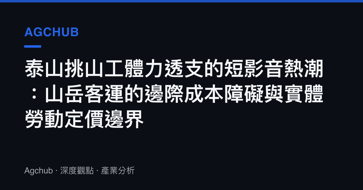 泰山挑山工體力透支的短影音熱潮：山嶽客運的邊際成本障礙與實體勞動定價邊界
