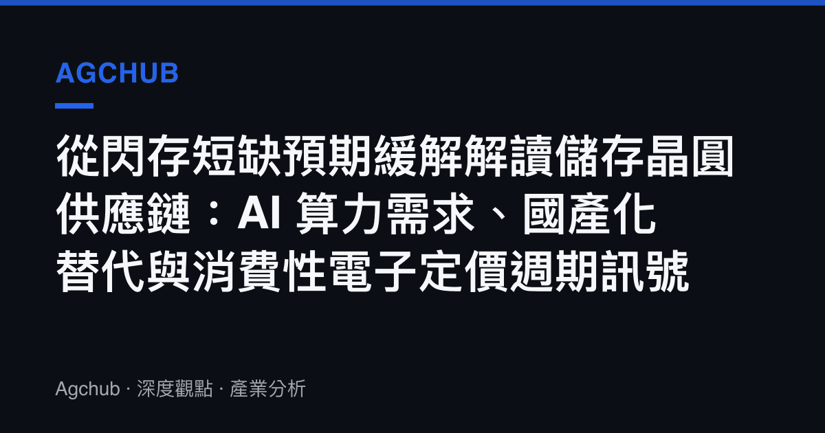 從閃存短缺預期緩解解讀儲存晶圓供應鏈：AI 算力需求、國產化替代與消費性電子定價週期訊號