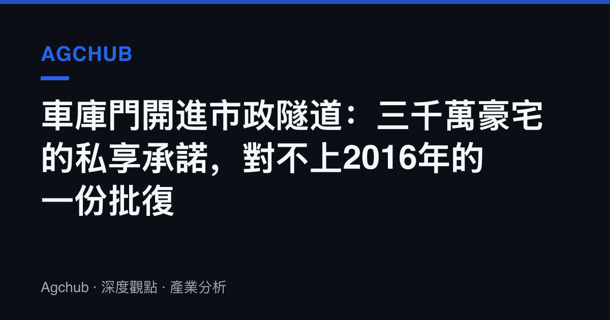 車庫門開進市政隧道：三千萬豪宅的私享承諾，對不上2016年的一份批復