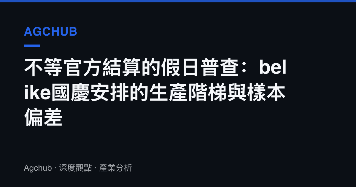 不等官方結算的假日普查：belike國慶安排的生產階梯與樣本偏差