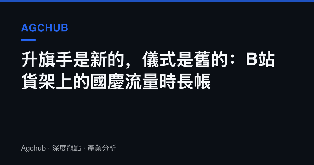 升旗手是新的，儀式是舊的：B站貨架上的國慶流量時長帳