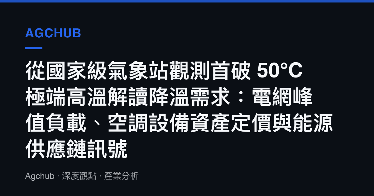 從國家級氣象站觀測首破 50℃ 極端高溫解讀降溫需求：電網峯值負載、空調設備資產定價與能源供應鏈訊號