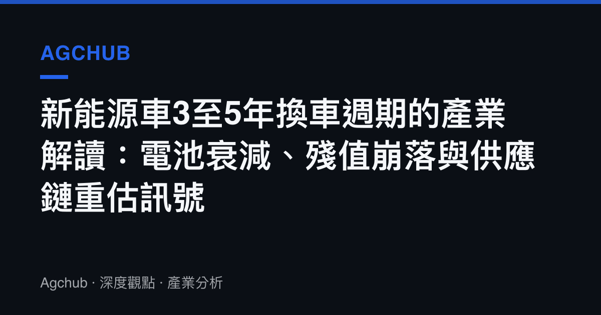 新能源車3至5年換車週期的產業解讀：電池衰減、殘值崩落與供應鏈重估訊號