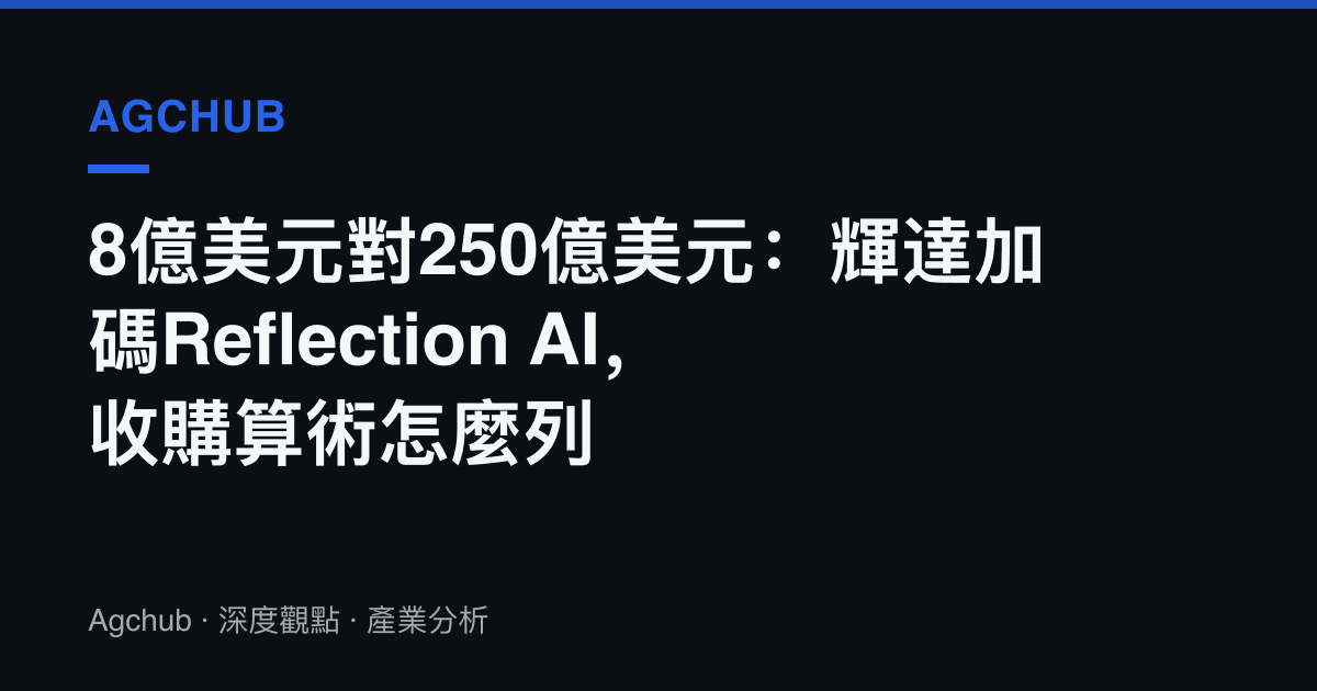 8億美元對250億美元：輝達加碼Reflection AI，收購算術怎麼列