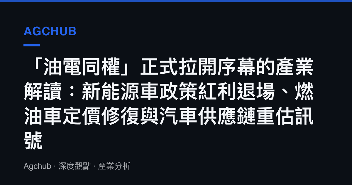 「油電同權」正式拉開序幕的產業解讀：新能源車政策紅利退場、燃油車定價修復與汽車供應鏈重估訊號