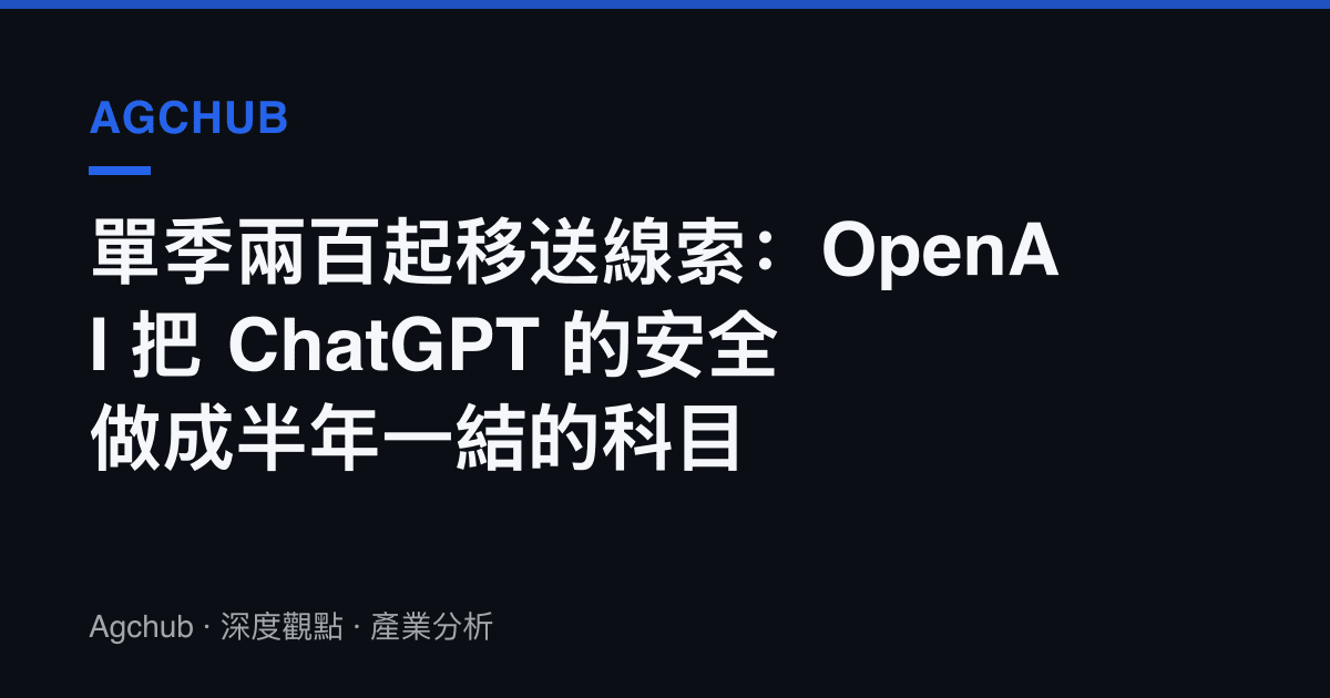 單季兩百起移送線索：OpenAI 把 ChatGPT 的安全做成半年一結的科目