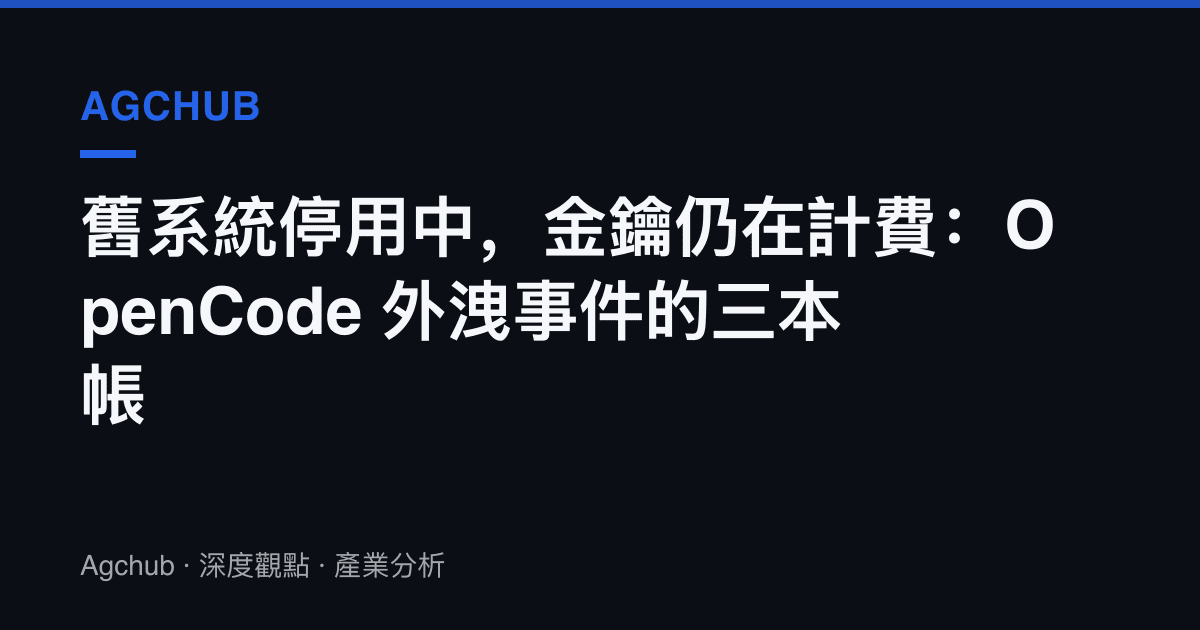 舊系統停用中，金鑰仍在計費：OpenCode 外洩事件的三本帳