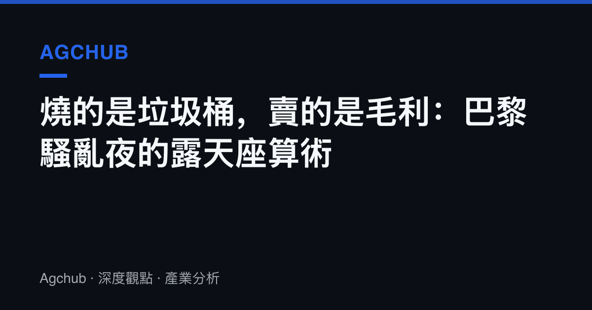 燒的是垃圾桶，賣的是毛利：巴黎騷亂夜的露天座算術