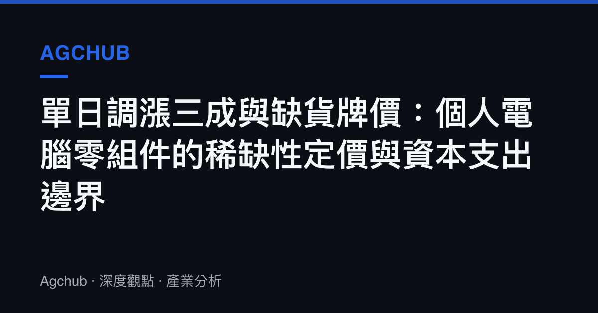 單日調漲三成與缺貨牌價：個人電腦零組件的稀缺性定價與資本支出邊界