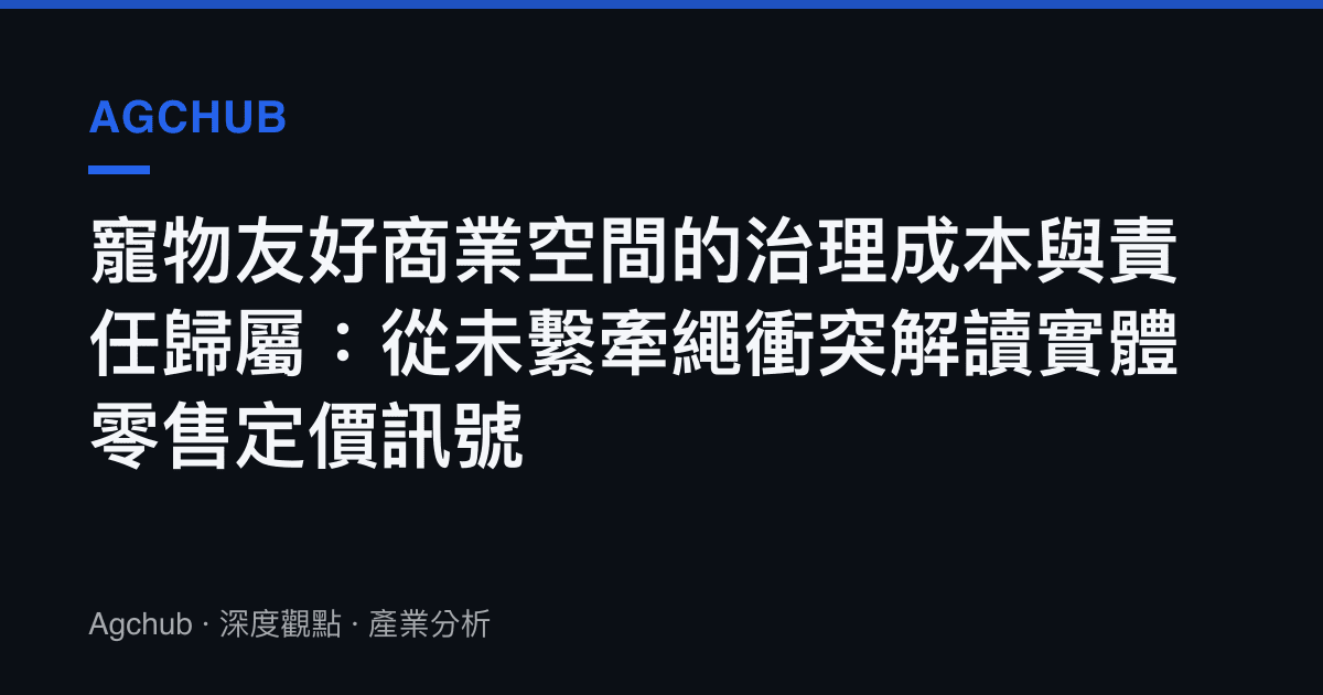 寵物友好商業空間的治理成本與責任歸屬：從未繫牽繩衝突解讀實體零售定價訊號