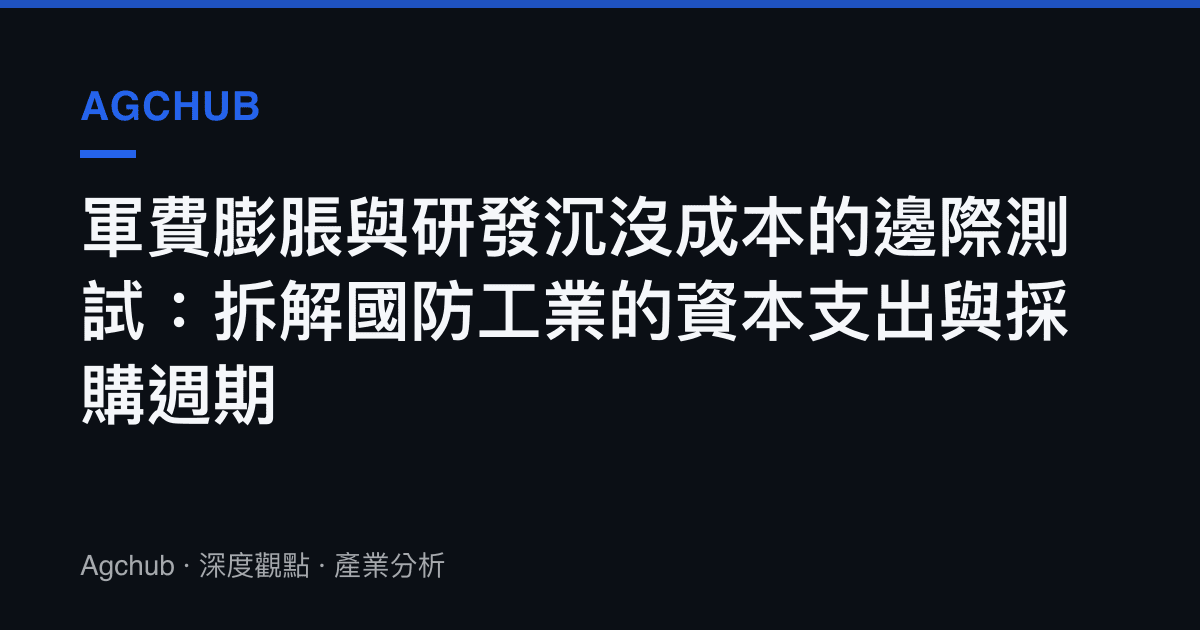 軍費膨脹與研發沉沒成本的邊際測試：拆解國防工業的資本支出與採購週期