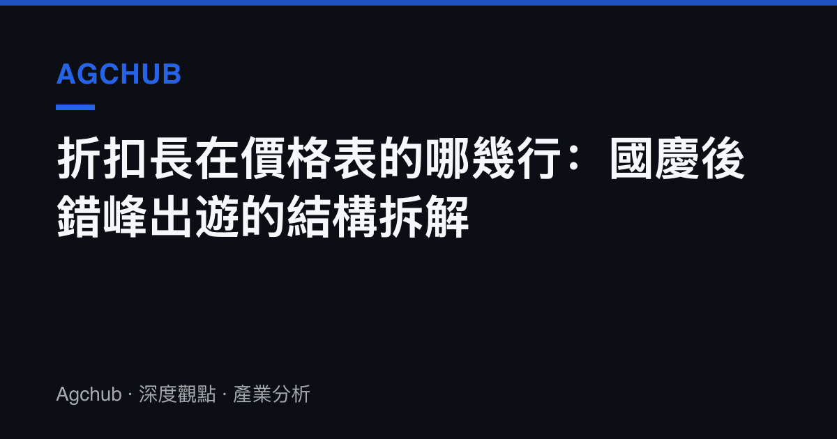折扣長在價格表的哪幾行：國慶後錯峯出遊的結構拆解