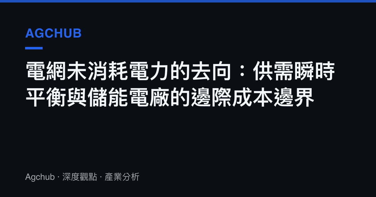 電網未消耗電力的去向：供需瞬時平衡與儲能電廠的邊際成本邊界