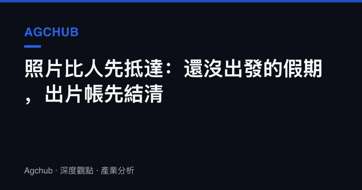 照片比人先抵達：還沒出發的假期，出片帳先結清