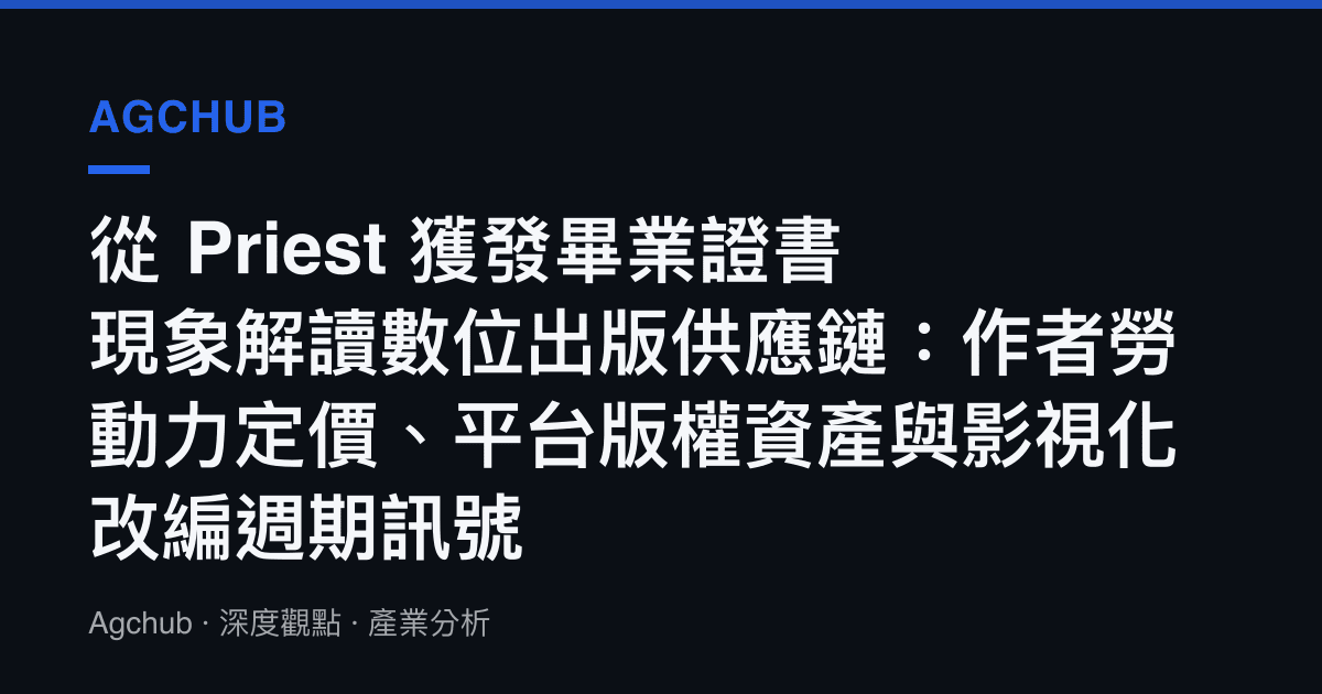 從 Priest 獲發畢業證書現象解讀數位出版供應鏈：作者勞動力定價、平臺版權資產與影視化改編週期訊號