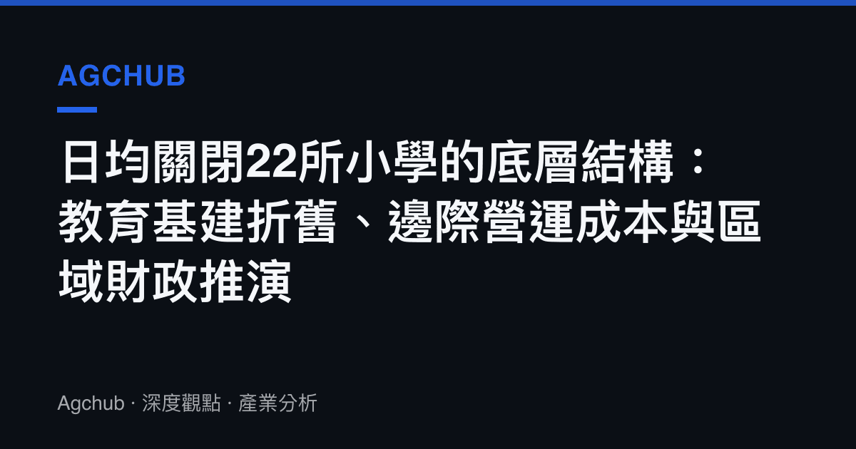 日均關閉22所小學的底層結構：教育基建折舊、邊際營運成本與區域財政推演