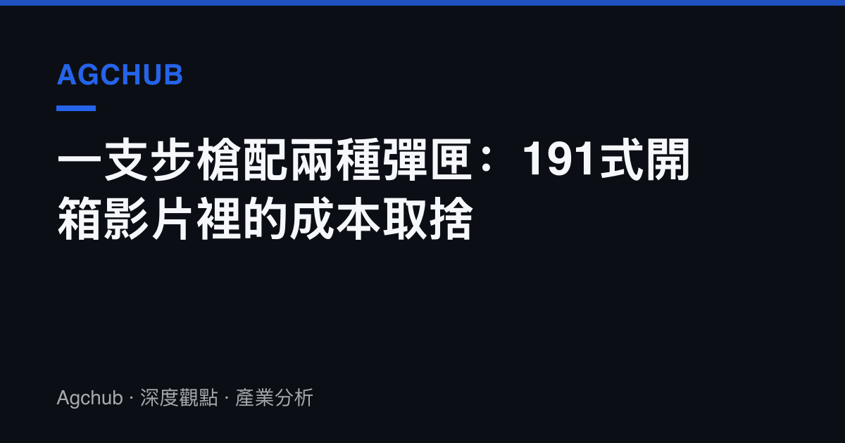 一支步槍配兩種彈匣：191式開箱影片裡的成本取捨