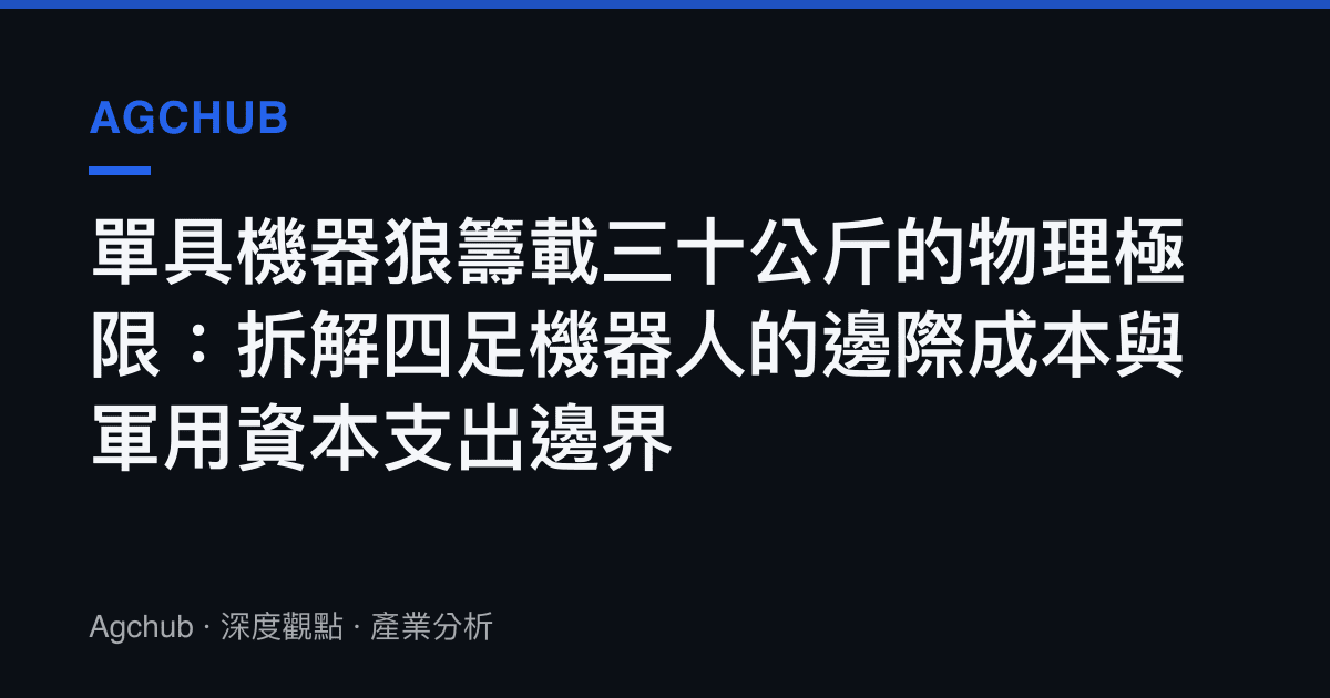 單具機器狼籌載三十公斤的物理極限：拆解四足機器人的邊際成本與軍用資本支出邊界