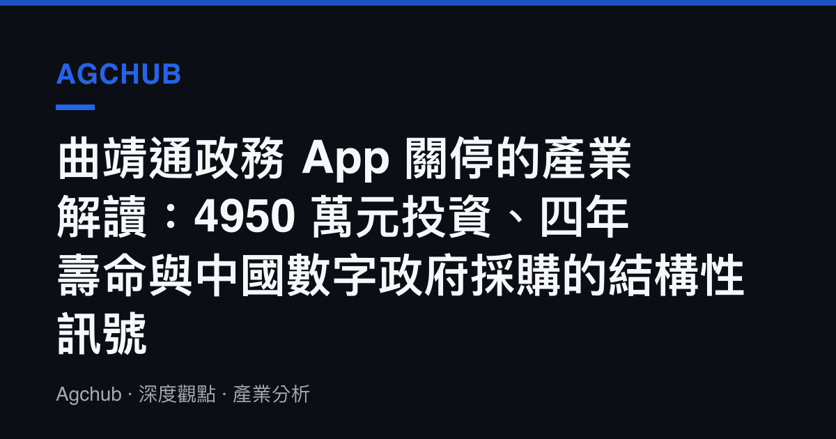曲靖通政務 App 關停的產業解讀：4950 萬元投資、四年壽命與中國數字政府採購的結構性訊號
