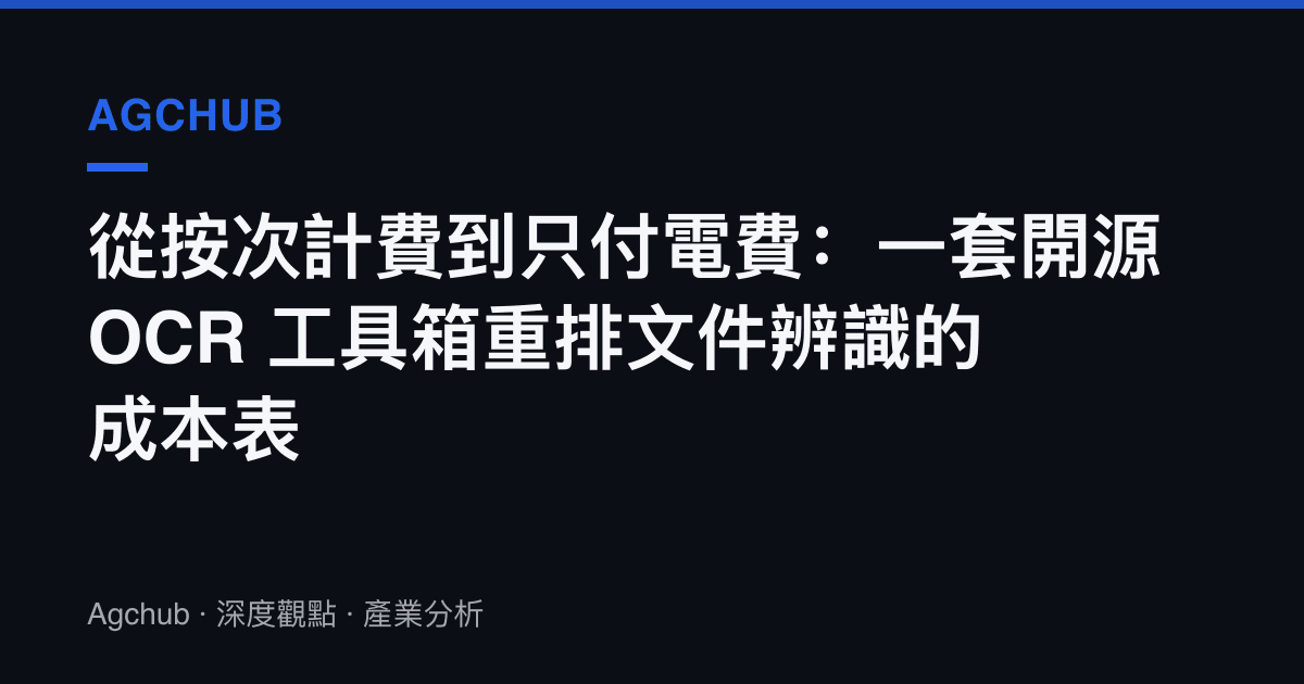 從按次計費到只付電費：一套開源 OCR 工具箱重排文件辨識的成本表