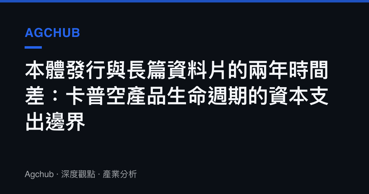 本體發行與長篇資料片的兩年時間差：卡普空產品生命週期的資本支出邊界