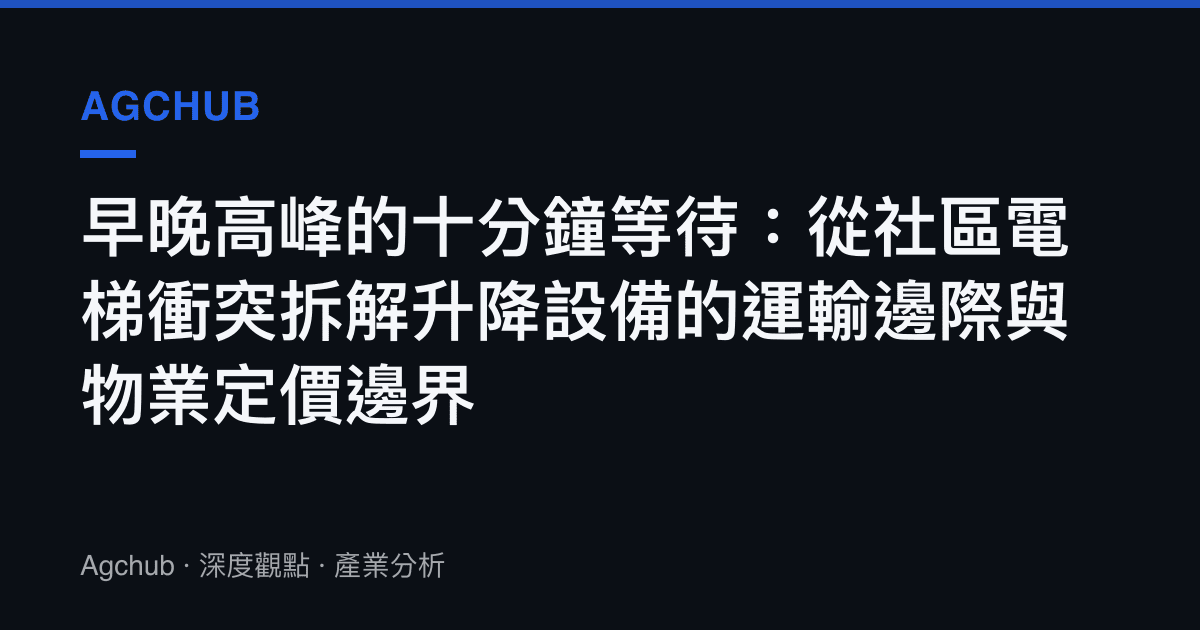 早晚高峯的十分鐘等待：從社區電梯衝突拆解升降設備的運輸邊際與物業定價邊界