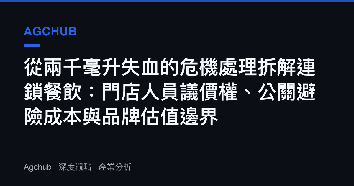 從兩千毫升失血的危機處理拆解連鎖餐飲：門店人員議價權、公關避險成本與品牌估值邊界