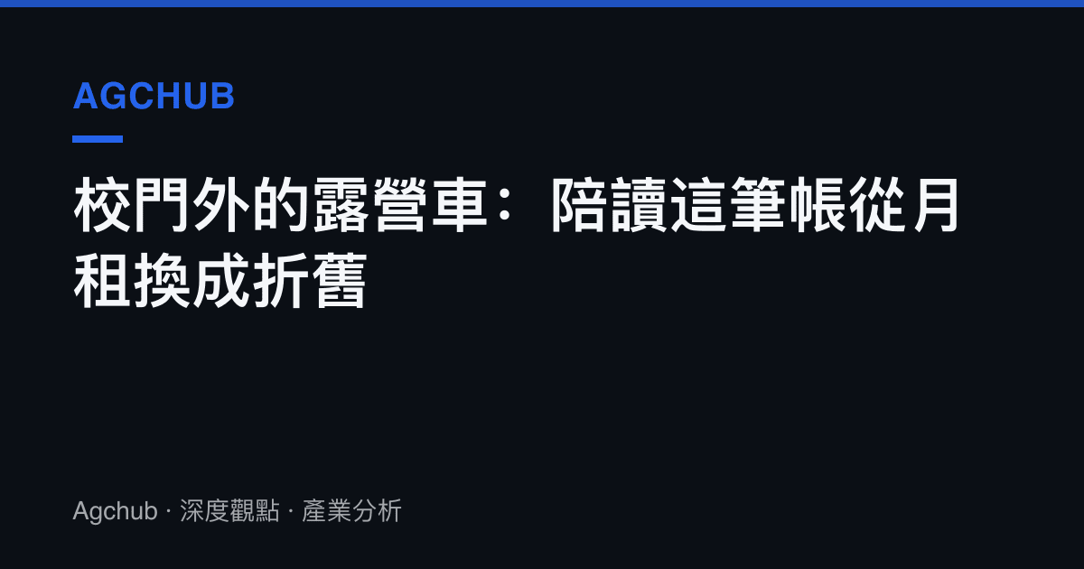 校門外的露營車：陪讀這筆帳從月租換成折舊