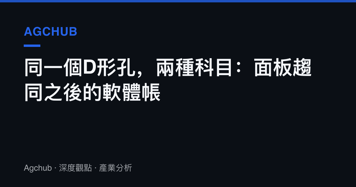 同一個D形孔，兩種科目：面板趨同之後的軟體帳