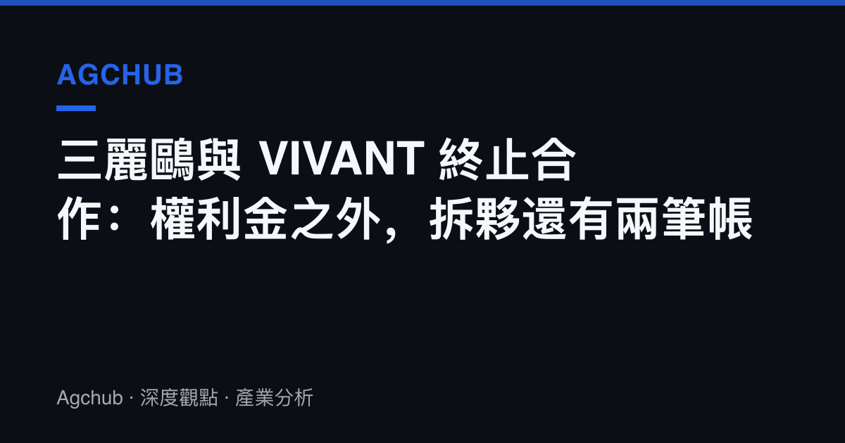 三麗鷗與 VIVANT 終止合作：權利金之外，拆夥還有兩筆帳