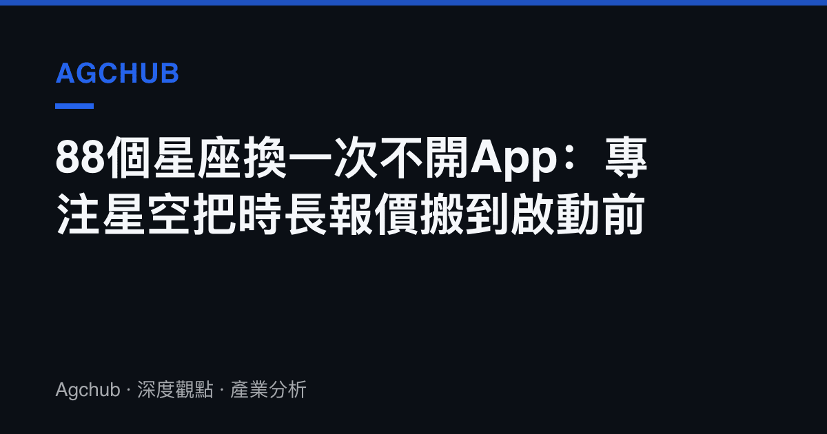 88個星座換一次不開App：專注星空把時長報價搬到啟動前