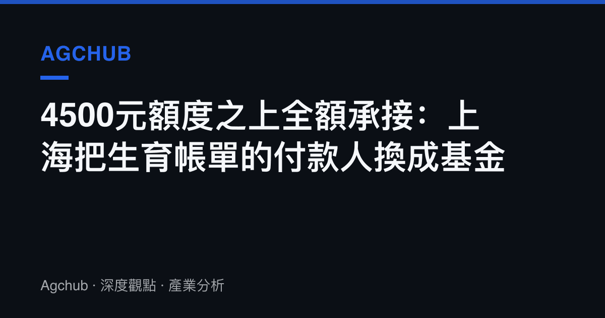 4500元額度之上全額承接：上海把生育帳單的付款人換成基金