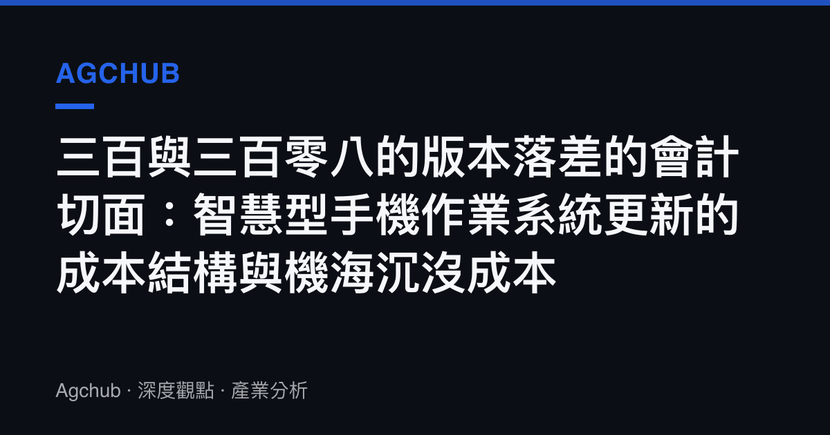 三百與三百零八的版本落差的會計切面：智慧型手機作業系統更新的成本結構與機海沉沒成本
