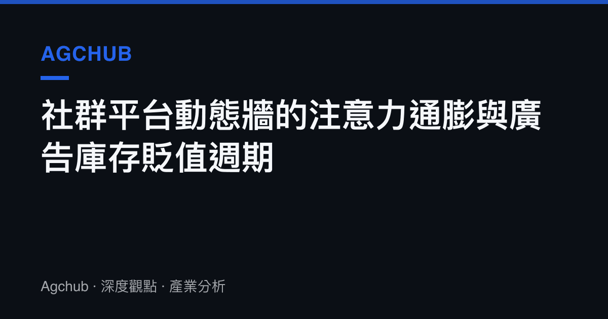 社羣平臺動態牆的注意力通膨與廣告庫存貶值週期