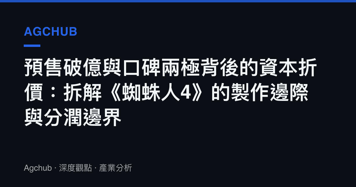 預售破億與口碑兩極背後的資本折價：拆解《蜘蛛人4》的製作邊際與分潤邊界