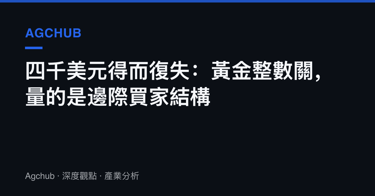 四千美元得而復失：黃金整數關，量的是邊際買家結構
