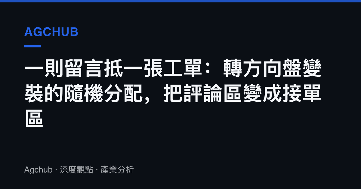 一則留言抵一張工單：轉方向盤變裝的隨機分配，把評論區變成接單區