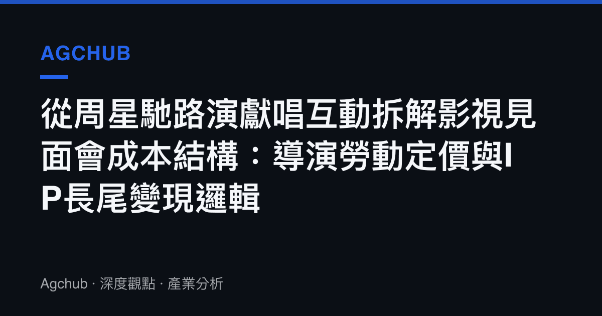 從周星馳路演獻唱互動拆解影視見面會成本結構：導演勞動定價與IP長尾變現邏輯
