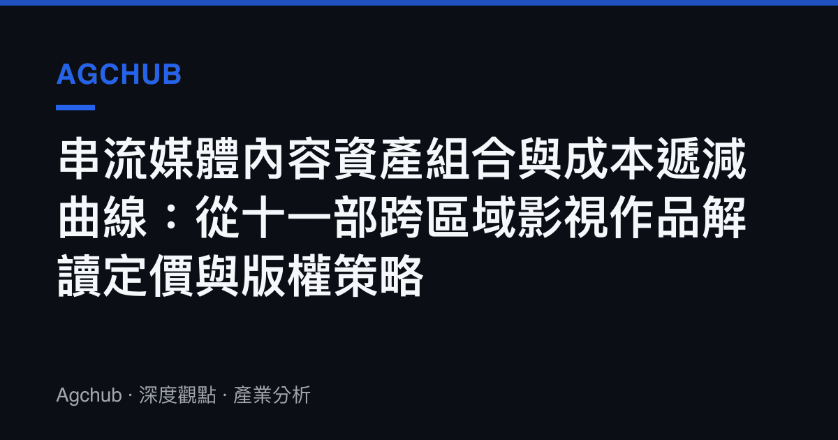 串流媒體內容資產組合與成本遞減曲線：從十一部跨區域影視作品解讀定價與版權策略
