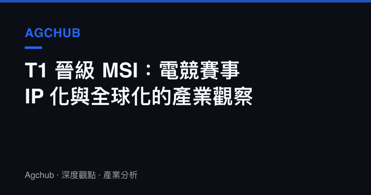 T1 晉級 MSI：電競賽事 IP 化與全球化的產業觀察