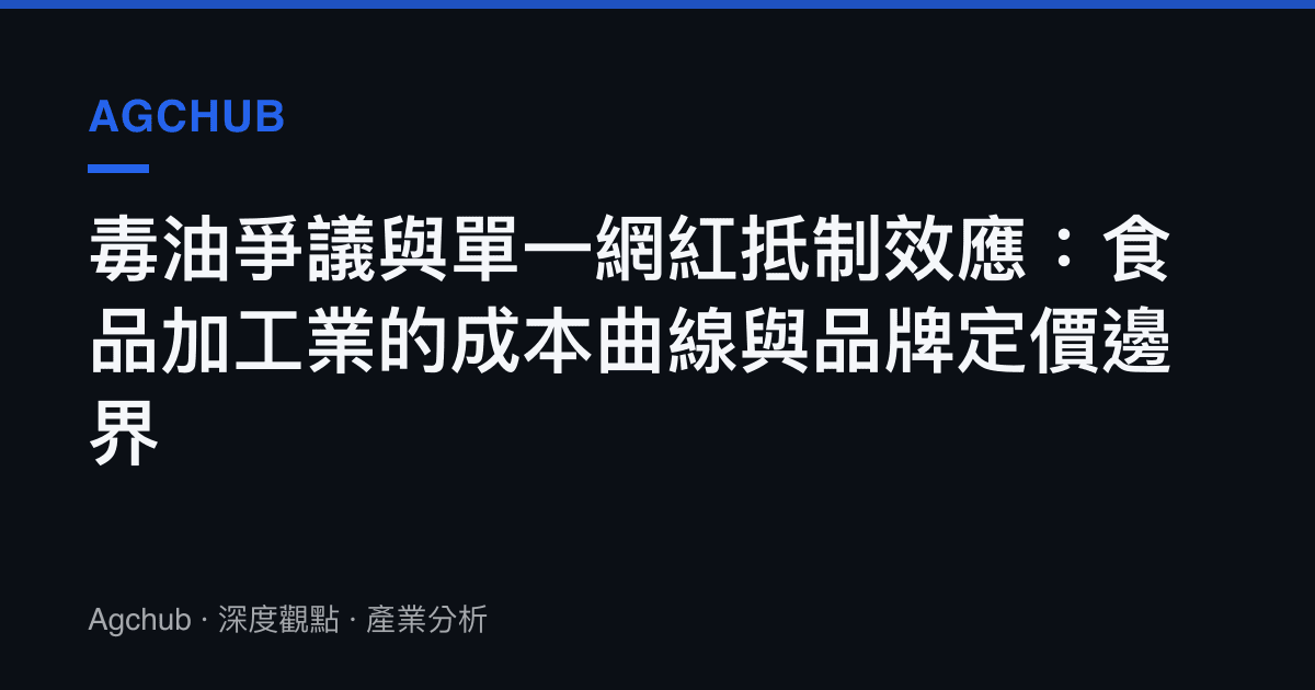 毒油爭議與單一網紅抵制效應：食品加工業的成本曲線與品牌定價邊界