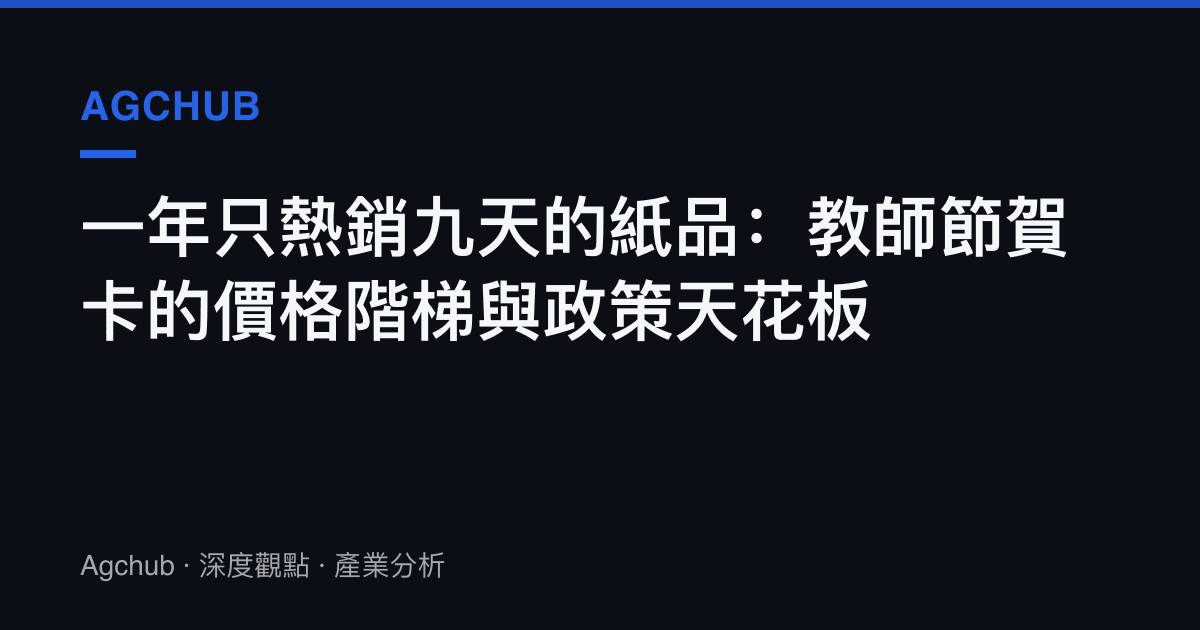 一年只熱銷九天的紙品：教師節賀卡的價格階梯與政策天花板
