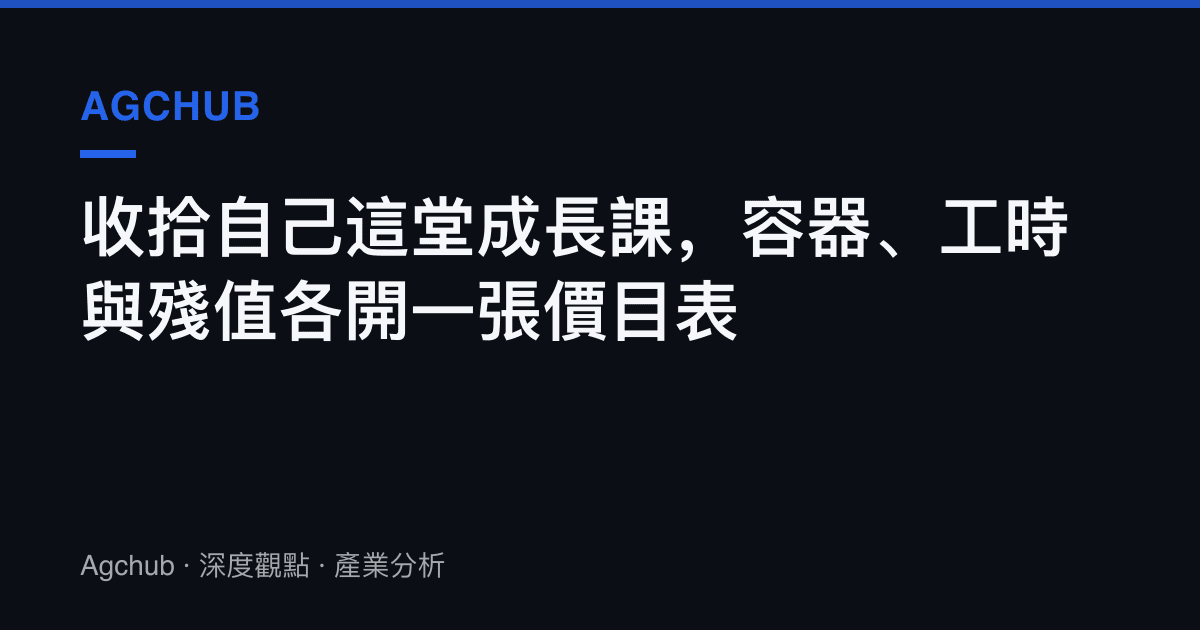 收拾自己這堂成長課，容器、工時與殘值各開一張價目表